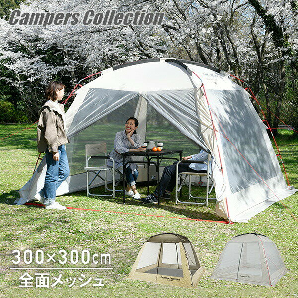 スクリーンハウス(300×300cm) PSH-300UV メッシュスクリーン テント タープ キャンプ アウトドア おしゃれ 人気 日よけ サンシェード 山善 YAMAZEN キャンパーズコレクション 通販格安セール情報 楽天 通販