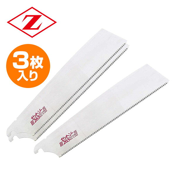 ゼットソーIII 265替刃 3枚入り 15084 ゼット販売 【送料無料】