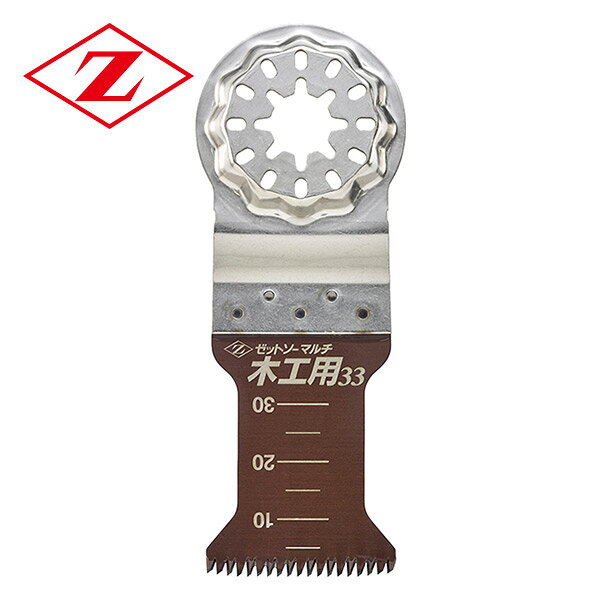 ゼットソーマルチ 木工用33 刃ピッチ1.75mm 板厚0.6mm 切幅0.92mm 20011 マルチツール 材木全般 合板 集成材 切断 サイズ調整 ゼット販売 【送料無料】