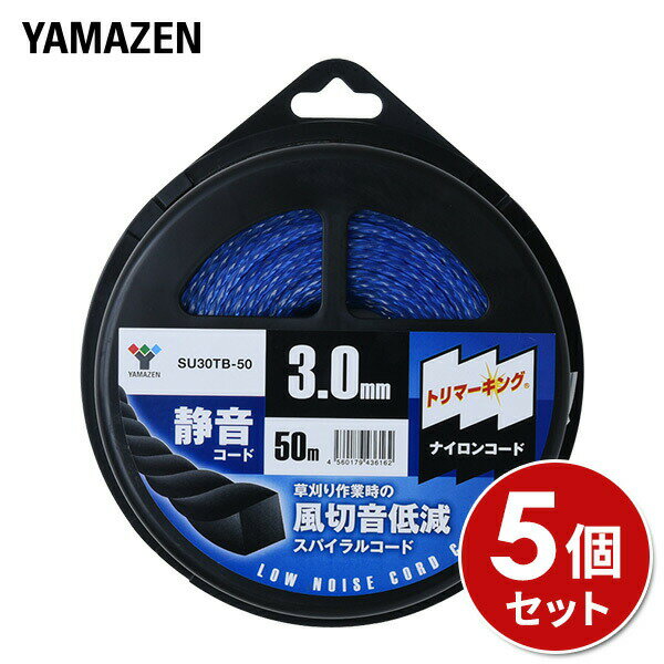 ナイロンコード 静音コード トリマーキング (スパイラル3.0mm×50m) 5個セット SU30TB-50*5 ナイロンコード 替え刃 替刃 草刈り機 芝刈り機 刈払い機 刈払機 除草 山善 YAMAZEN 