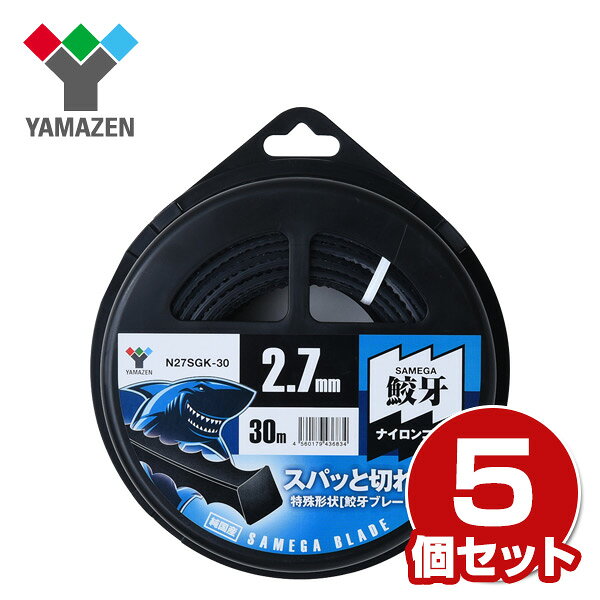 ナイロンコード 鮫牙コード (鮫牙ブレード2.7mm×30m) 5個セット N27SGK-30*5 ナイロンコード 替え刃 替刃 草刈り機 芝刈り機 刈払い機 刈払機 除草 【送料無料】山善/YAMAZEN/ヤマゼン