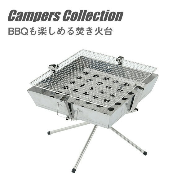 ステンレススクウェアBBQスタンド CCT-001 焚火台 焚き火台 バーベキューコンロ BBQコンロ ファイアグリル ファイアスタンド 山善 YAMAZEN キャンパーズコレクション 通販格安セール情報 楽天 通販