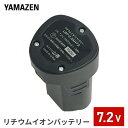 7.2V リチウムイオンバッテリー 2.5Ah LBP-2.5AH72 充電バッテリー 交換バッテリー 予備バッテリー 充電池 交換電池 予備電池 山善 YAMAZEN 【送料無料】