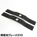自走畦草刈機用 畔草刈ブレード310 2枚入り 456 替え刃 替刃 草刈り機 芝刈り機 刈払い機 刈払機 除草 三陽金属 SANYO METAL 【送料無料】