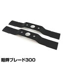 自走畦草刈機用 畦畔ブレード300 2枚入り 461 替え刃 替刃 草刈り機 芝刈り機 刈払い機 刈払機 除草 三陽金属 SANYO METAL 【送料無料】