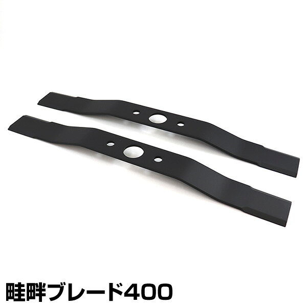 自走畦草刈機用 畦畔ブレード400 2枚入り 460 替え刃 替刃 草刈り機 芝刈り機 刈払い機 刈払機 除草 三陽金属 SANYO METAL 【送料無料】
