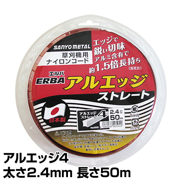 ナイロンコード アルエッジ4 ストレート 太さ2.4mm 長さ50m 502 ナイロンコード 替え刃 替刃 草刈り機 芝刈り機 刈払い機 刈払機 除草 三陽金属 SANYO METAL 