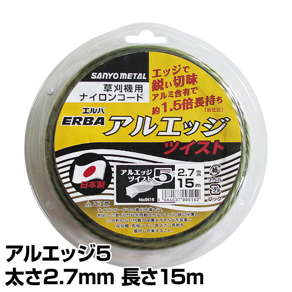 ナイロンコード アルエッジ5 ツイスト 太さ2.7mm 長さ15m 515 ナイロンコード 替え刃 替刃 草刈り機 芝刈り機 刈払い機 刈払機 除草 三陽金属 SANYO METAL 【送料無料】