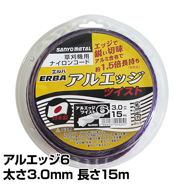 三陽金属(SANYO METAL) ナイロンコード アルエッジ6 ツイスト 太さ3.0mm 長さ15m 525 材質 ナイロン6、ナイロン66、アルミ粉末 仕様 ●原産国：日本 商品説明 ●ナイロンコード、スプール巻式●六角ツイスト3.0mm×15m巻●アルミ粉含有のナイロンコードで通常コードの約1.5倍長持ち(メーカー比較)●アルミ含有で強くて切れる●切れ味のアルエッジ6シリーズ●さらなる切れ味と静音性のツイストタイプ 商品補足説明 YAMAZEN ヤマゼン 山善 通販 園芸用品 三陽金属 SANYOMETAL サンヨー メタル サンヨウ さんよう 草刈機 刈払機 雑草 よもぎ せいたか草 ススキ 熊笹 かえば 替刃 ブレード ナイロンカッター ナイロンコード 自動繰出し オート コード トリマーキング チップソー 清掃 除草 草刈機 草刈り機 草刈り くさかりき 芝刈 芝刈り 草取り器 草取り機 刈り込み ナイロンコード 替え刃 替刃 草刈り機 芝刈り機 刈払い機 刈払機 コード ナイロンコードカッター三陽金属 ナイロンコード アルエッジ6 三陽金属 ナイロンコード アルエッジ3 三陽金属 ナイロンコード アルエッジ4 三陽金属 ナイロンコード アルエッジ5
