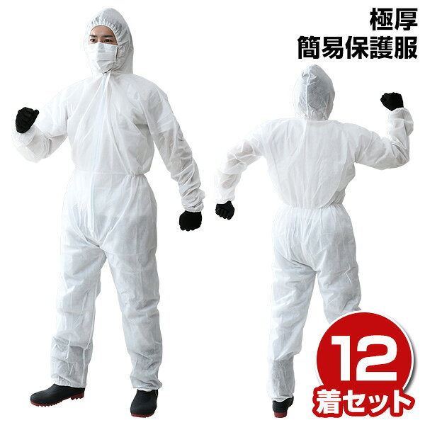 Long-Sleeved - 使い捨て 保護服 つなぎ 不織布 極厚 12着入り 作業服 不織布ツナギ服 作業着 養生服 簡易防護服 簡易保護服 山善 YAMAZEN 【送料無料】 0505P