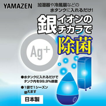 加湿器用 銀イオン抗菌剤 Ag 超音波式加湿器用 MZC-AG6A 抗菌剤 銀イオン抗菌剤 抗菌 Ag ag 【送料無料】※メール便 山善/YAMAZEN/ヤマゼン