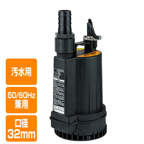 水中ポンプ 汚水用 50/60Hz兼用 口径32mm SPS-100T 電動 汚水用ポンプ 汚水ポンプ 西日本 東日本 ナカ..