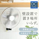 扇風機 壁掛け扇風機 DCモーター 30cm リモコン 風量5段階 入切りタイマー付き 静音モード搭載 YWX-BGD301(W) 壁掛扇風機 DC壁掛け扇風機 DC扇風機 DC扇 サーキュレーター リモコン 脱衣所 【送料無料】 山善/YAMAZEN/ヤマゼン