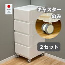 2セット販売 【部品のみ】キャスター 4個セット ストッパーなし 車輪径45mm 壁付きチェスト対応 グレー&ホワイト 中が透けない 壁付き チェスト 対応キャ...