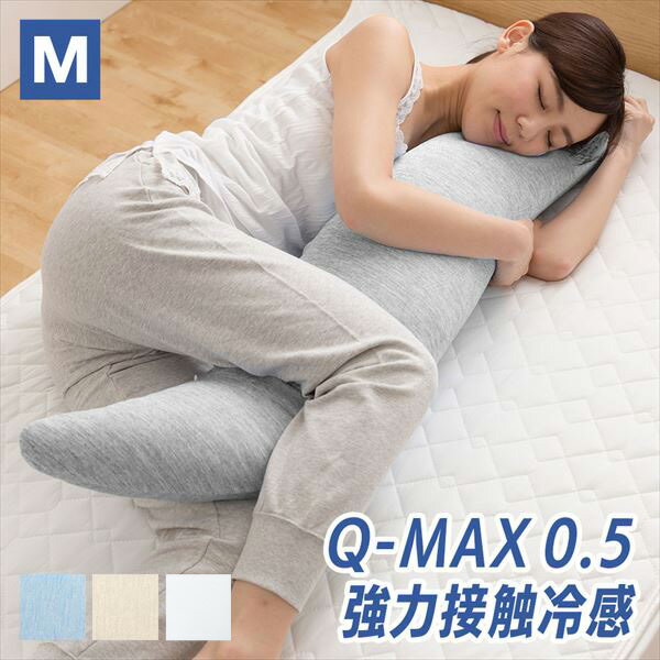 抱き枕 Mサイズ カバーが取り外して洗える 接触冷感Q-MAX0.5 横32 縦120cm M クッション ひんやり 大きい まくら 枕 抗菌 防臭 クール寝具 抗菌防臭抱き枕 冷感抱き枕 冷感 かわいい 【送料無料】 山善/YAMAZEN/ヤマゼン