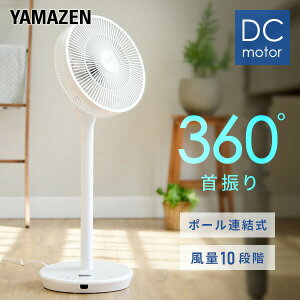 扇風機 dcモーター 360度首振りリビング扇風機 フルリモコン式 静音 風量10段階 YLRX-AMD302(W) リビングファン 30cm羽根 サーキュレーター dc扇風機 dc扇 首ふり 強力 微風 節電 エコ 省エネ おしゃれ 【送料無料】 山善/YAMAZEN/ヤマゼン