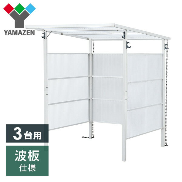 サイクルポート3台用波板仕様LCP-3Wサイクルスペースサイクルハウスサイクルガレージ自転車バイクDIYおしゃれ山善YAMAZE