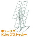 キューリグ専用 Kカップストッカー J83005 KEURIG キューリグ K-cup ユニカフェ キューリグ KEURIG 【送料無料】
