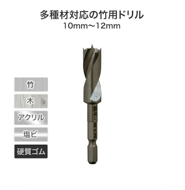 竹用ドリル 10mm/10.5mm/11mm/11.5mm/12mm 601-100/601-105/601-110/601-115/601-120 木工アクセサリー ドリル 穴あけ ドリルドライバー インパクトドライバー スターエム 【送料無料】 1