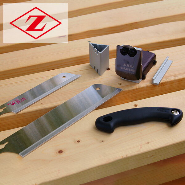 ソーガイド ベスト鋸セット 30107 のこぎり ノコギリ 工事 工具 切断 切削 道具 ゼット販売 【送料無料】