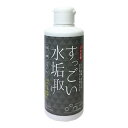 すっごい水垢取り 水アカ・油膜除去クリーナー プロ仕様 (200ml) すっごい水垢取り すっごい水垢とり すごい水垢取り すごい水垢とり 水垢 水アカ 水アカ取り 水アカとり 水垢取り 水垢とり 水垢落とし ウロコ取り ガナ・ジャパン 【送料無料】