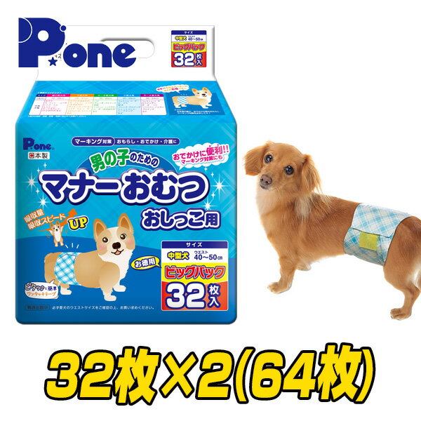 【通販用】 男の子のためのマナーおむつ 犬用おむつ ジャンボパック中型犬用 (32枚×2個セット) 犬用 紙おむつ おむつ オムツ ペット用 マナーパンツ 小型犬 大型犬 第一衛材(P・one ピーワン) 【送料無料】