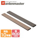 人工木材 1×4材 (800×89.5mm) 同色10本セット 全2色 WPC-1X4-8*10 ブラウン/ナチュラル フェンス材 化粧材 部品 部材 パーツ 材料 資材 おしゃれ 山善 YAMAZEN 【送料無料】