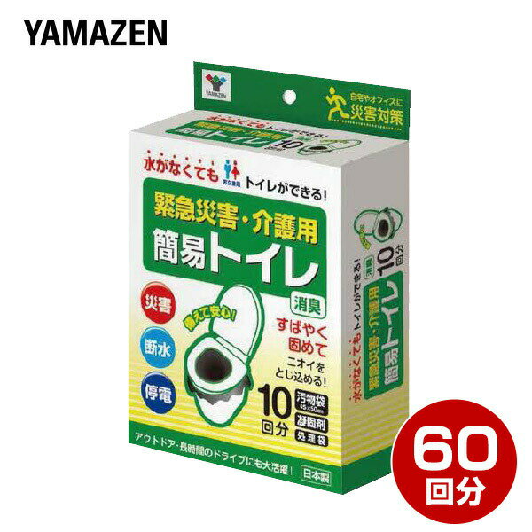 山善 YAMAZEN 緊急災害用・介護用 簡易トイレ 簡易トイレセット 防災10回分×6セット 本体サイズ 汚物袋：ヨコ65×タテ50cm処理袋：ヨコ18×タテ45cm 材質 汚物袋・処理袋：ポリエチレン凝固剤：高分子ポリマー、消臭剤、ウッドパウダー 仕様 ●原産国：日本 商品説明 ●水がなくてもトイレが出来る●緊急災害・介護用簡易トイレ●すばやく固めてニオイを閉じ込める●セット内容：汚物袋・凝固剤・処理剤●消臭効果のある凝固剤で気になるニオイもシャットアウト●厚めの汚物袋だからモレない●処理袋付きでどこでも安心●洋式トイレがなくてもバケツでもOK【使用方法】・使用後、汚物袋の中の汚物に凝固剤をふりかける・処理袋に入れて廃棄する 商品補足説明 YAMAZEN ヤマゼン 山善 通販 災害 防災 トイレ 簡易トイレ 簡易トイレセット 非常用簡易トイレ 車 緊急トイレ 非常用トイレ 断水 地震 避難用品 防災用品 防災グッズ 簡単トイレ 凝固剤 消臭 ポータブルトイレ 使い捨てトイレ 介護用簡易トイレシリーズ♪ 防災グッズ ランキング