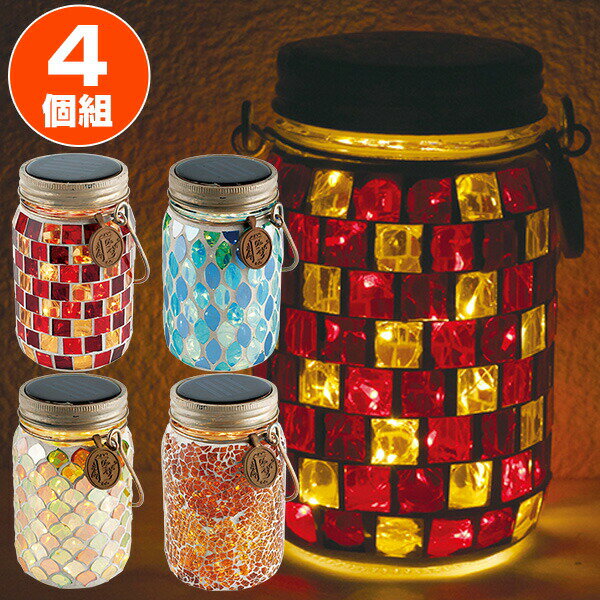 ソーラーライト ソーラーガーデンライト ソーラージャー ボトルジャー 同色4個セット KL-10352/KL-10353/KL-10354/KL-10356 ソ...