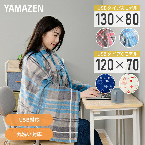 くるみケット ライト LIGHT USB ポンチョ ひざ掛け USB暖房 どこでも 電気着る毛布 着る毛布 PD プラス YHK-US43/YHK-PD43 節電 電気毛布 電気ひざ掛け毛布 電気ブランケット 膝掛け ひざかけ くるみケット 着るこたつ 山善 YAMAZEN 【送料無料】