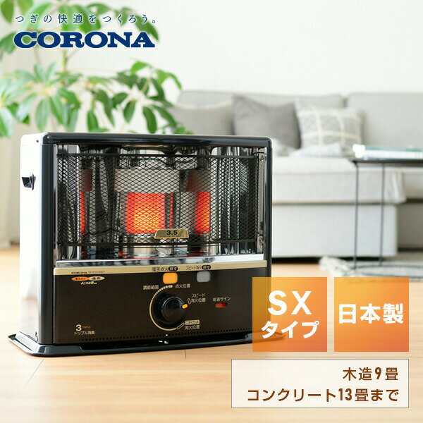 楽天市場】コロナ 石油ストーブ ポータブル SX シリーズの通販 楽天市場】コロナ 石油ストーブ ポータブル SX シリーズの通販