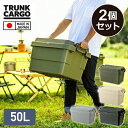 スタッキングトランクカーゴ 50L (2個セット) TC-50S 座れる 収納ボックス 収納ケース コンテナボックス ハードケース ハードボックス ふた付き ト...