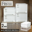 フィッツケース 2セット 幅39 奥行き53 高さ18 cm S-53 フィッツ 衣装ケース 収納ボックス 収納ケース 引き出し クローゼット クローゼット収納...