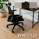 チェアマット 約 120×90cm 1.5mm厚 CFM-120 フローリング 床暖房 保護 キズ 傷 汚れ 防止 シート マット 保護マット デスク チェア ...