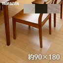 チェアマット 約 180×90cm 1.5mm厚 CFM-180 フローリング 床暖房 保護 キズ 傷 汚れ 防止 シート マット 保護マット デスク チェア ...