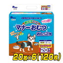 ペット用オムツ 男の子のためのマナーおむつ 大型犬用 ビッグパック20枚×6 (120枚) PMO- ...