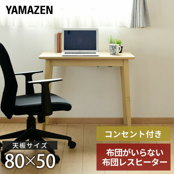 こたつ コタツ 炬燵 布団レスヒーター デスクこたつ 長方形 80x50cm GDK-HK8050Tこたつ コタツ 炬燵 在宅勤務 テレワーク 新生活 リビング 机 タップ コンセント コンパクト オールシーズン 180W おしゃれ 【送料無料】 山善/YAMAZEN/ヤマゼン