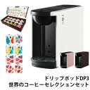 カプセル式コーヒーメーカー ドリップポッド DRIP POD 15種カプセルお試しボックス ＆ 世界のコーヒーセレクションセット 12個入×8箱 96杯 DP3 ドリップマシン コーヒーメーカー UCC ドリップポッド DRIP POD 【送料無料】