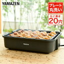 たこ焼き器 たこ焼きプレート 着脱プレート式 着脱式 20穴 YOH-200(H) タコ焼き器 たこ焼き機 スリム コンパクト 卓上 ホットプレート シンプル ...