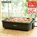 たこ焼き器 たこ焼きプレート 着脱プレート式 着脱式 20穴 YOH-200(H) タコ焼き器 たこ焼き機 スリム コンパクト 卓上 ホットプレート シンプル 一人暮らし おしゃれ 【送料無料】 山善/YAMAZEN/ヤマゼン