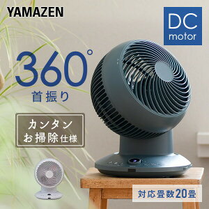 サーキュレーター 360°首振り dcモーター 扇風機 20畳まで 360度 静音 お手入れ簡単 YAR-CD20E DCサーキュレーター 上下左右首ふり 3D送風 リビング扇風機 DC 微風 おしゃれ シンプル 分解 循環 換気 熱中症対策 【送料無料】 山善/YAMAZEN/ヤマゼン