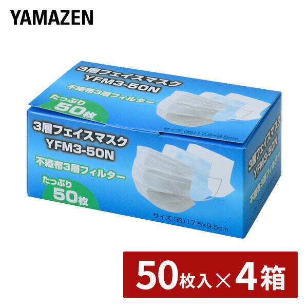 3層 フェイスマスク 不織布マスク 200枚 (50枚入り×4箱) YFM3-50N ホワイト マスク プリーツマスク 不織布 使い捨て フリーサイズ 飛沫 感染対策 災害対策 備蓄 備え まとめ買い 【送料無料】 山善/YAMAZEN/ヤマゼン