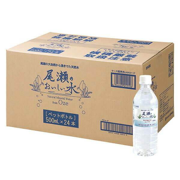 尾瀬のおいしい水 500ml×24本 水 お水 天然水 ミネラルウォーター 飲料水 ペットボトル 2L 名水百選 尾瀬 国産 箱 ケース まとめ買い ニチネン 【送料無料】