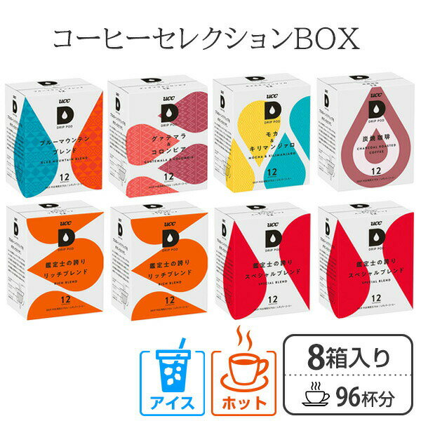 UCC DRIP POD ドリップポッド 専用カプセル コーヒーセレクション 12個入×8箱 96杯分 専用カートリッジ カプセルコーヒー ドリップマシン コーヒーメーカー コーヒーマシン コーヒーマシーン レギュラーコーヒー UCC 上島珈琲 【送料無料】