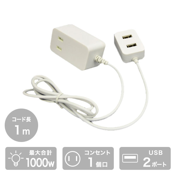 電源タップ 1個口電源タップ コンセントタップ 延長タップ 延長コード TPE10-WT 1個口タップ 1.0m USBポート USB2ポート 急速充電 たこ足 タコ足 コンセントタップ スマートフォン タブレット トップランド TOPLAND 【送料無料】