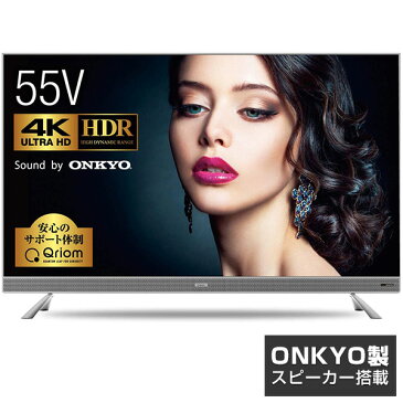 テレビ 55型 4Kテレビ 液晶テレビ HDR対応 (ONKYOスピーカー搭載) (外付けHDD録画対応) (ダブルチューナー) 日本設計エンジン搭載 QRT-55W4K(OK) 4K対応 55V型Qriom キュリオム 【送料無料】 山善/YAMAZEN/ヤマゼン