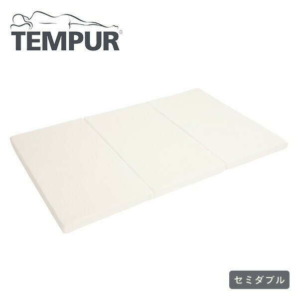 マットレス 三つ折り 厚さ6cm セミダブル TFSP-120SD 体圧分散 底付き感軽減 フトンシンプルプレミアム 3つ折り 三つ折りマットレス 3つ折りマットレス ふとん フトン 敷き布団 敷布団 敷きふとん テンピュール TEMPUR 【送料無料】