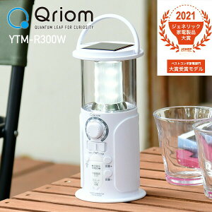 ランタン 防災 手回し充電 ラジオ 白色 LED 9灯 防水 防塵 ledYTM-R300W ライト 電灯 USB AMラジオ FMラジオ コンデンサー式 非常用 停電 27ルーメン 電池 太陽光 ソーラー 長期保管 地震 台風山善 YAMAZEN キュリオム Qriom