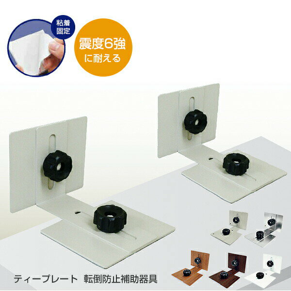 ティープレート 地震対策 転倒防止補助器具 (2個入り) TP-7090 オフィス家具 書庫 本棚 食器棚 ブックラック 家具転倒防止 耐震用接着マット 防災 防災用品 地震対策グッズ ティーエフサービス 【送料無料】