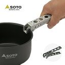 デュオハンドル SOD-5001 アウトドアクッキング用ツール SOTO 【送料無料】